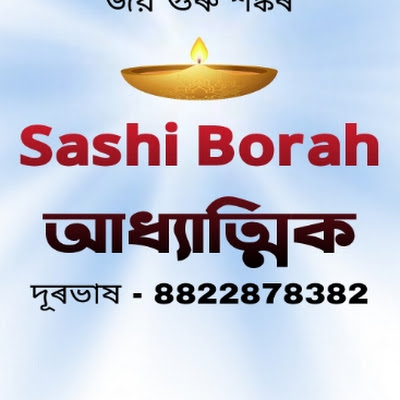 Sashi Borah আধ্যাত্মিক