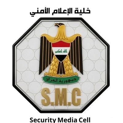 خلية الإعلام الأمني🇮🇶