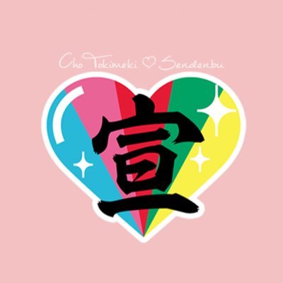 超ときめき♡宣伝部