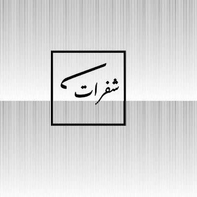 شفرات | shafrat