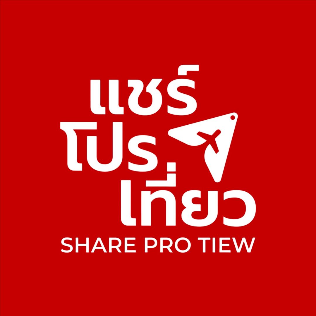 แชร์โปรเที่ยว