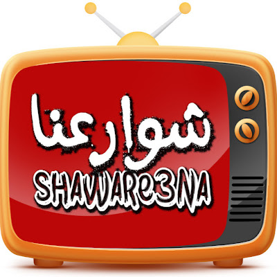 شوارعنا - Shaware3na