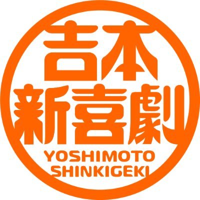 吉本新喜劇