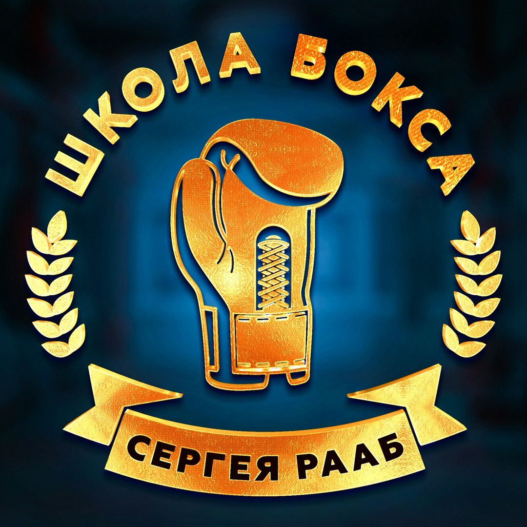 Школа Бокса Сергея Рааб