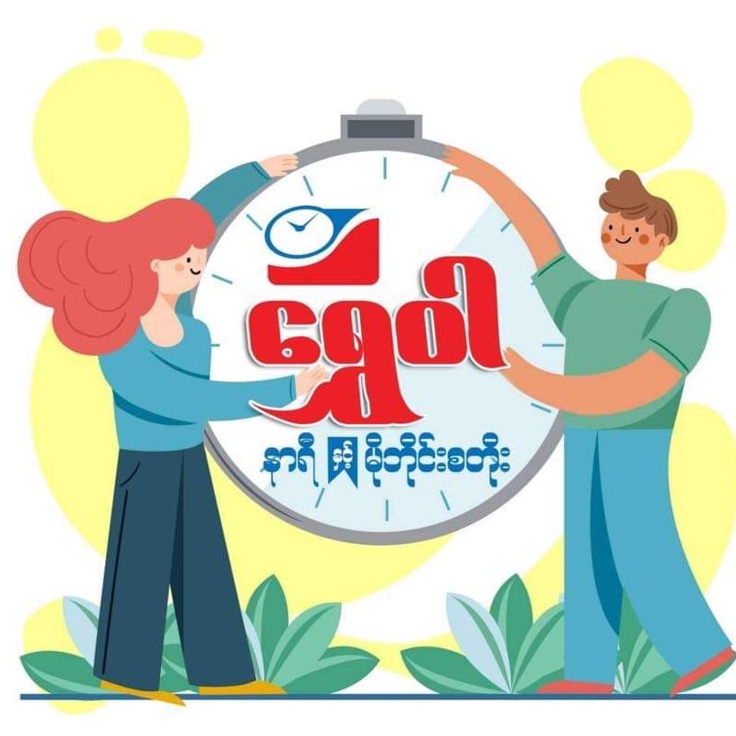 ရွှေဝါ နာရီ