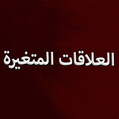 سلسلة العلاقات المتغيرة - Silsila