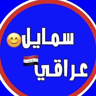 سمايل عراقي
