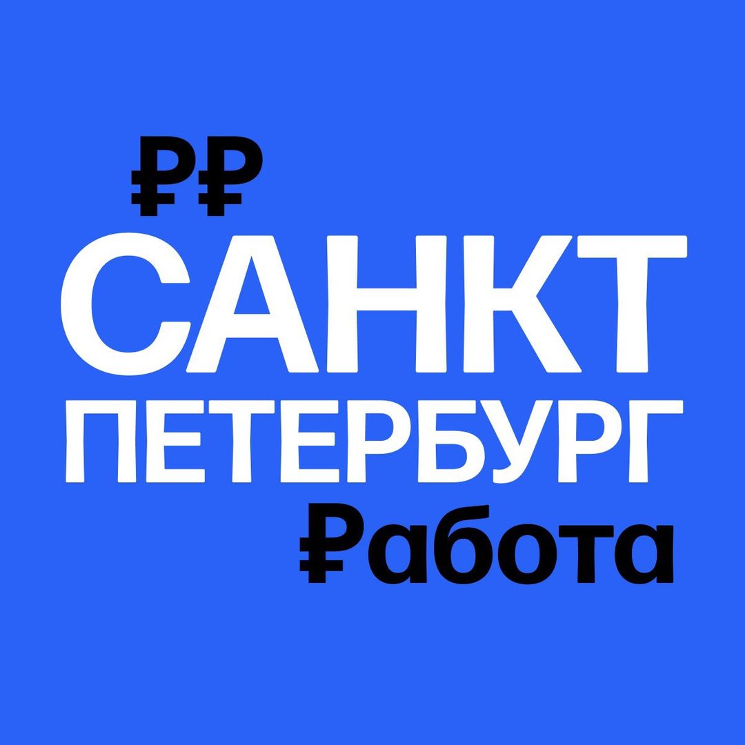 Работа в СПб