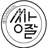 쌍절곤 잘합니다
