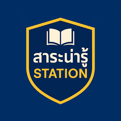 สาระน่ารู้ Station