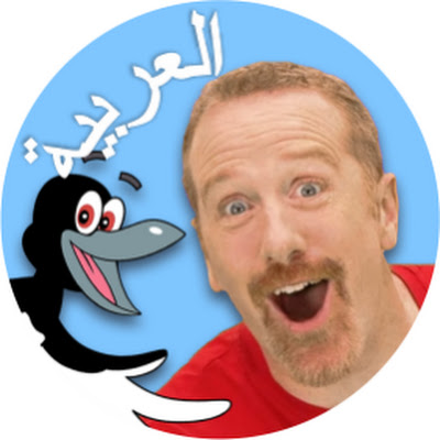 ستيف وماجي اللغة العربية STEVE AND MAGGIE