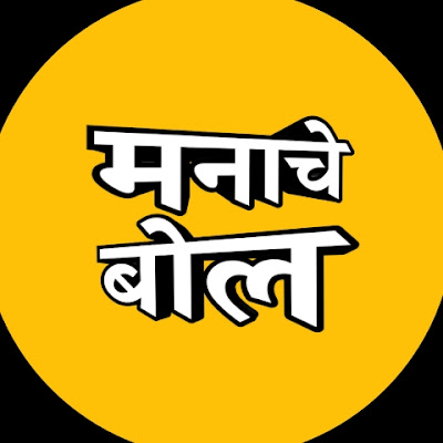 मनाचे बोल (मराठी Stories)