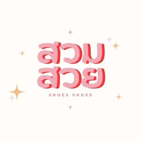 สวมสวย