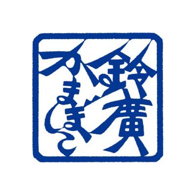 鈴廣かまぼこ(160歳)