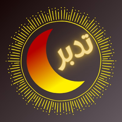 تدبر _ tadabur