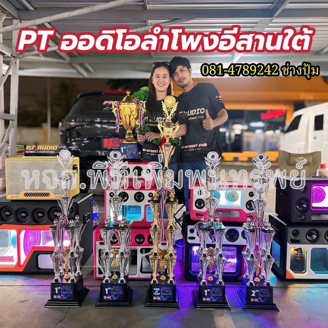 PTออดิโอลำโพงอีสานใต้
