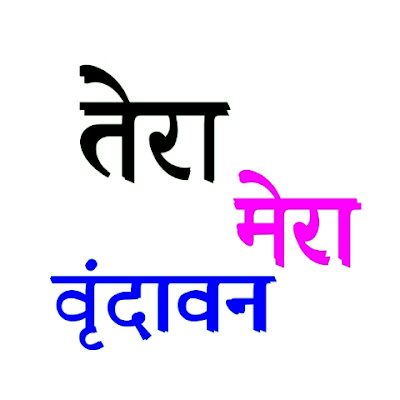 Tera Mera Vrindavan