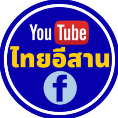 ไทยอีสานบ้านเฮา Thai Esan