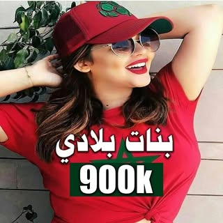 𝐁𝐧𝐚𝐭 𝐁𝐥𝐚𝐝𝐢 || بنات بلادي 🇲🇦