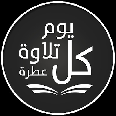كل يوم تلاوة عطرة || tilawa 3atira