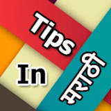 Tips In Marathi