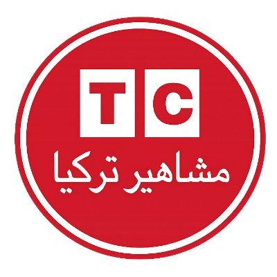 مشاهير تركيا