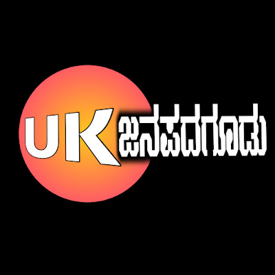 UK Janapada Goodu ಯುಕೆ ಜನಪದಗೂಡು