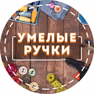 Умелые Ручки🙏