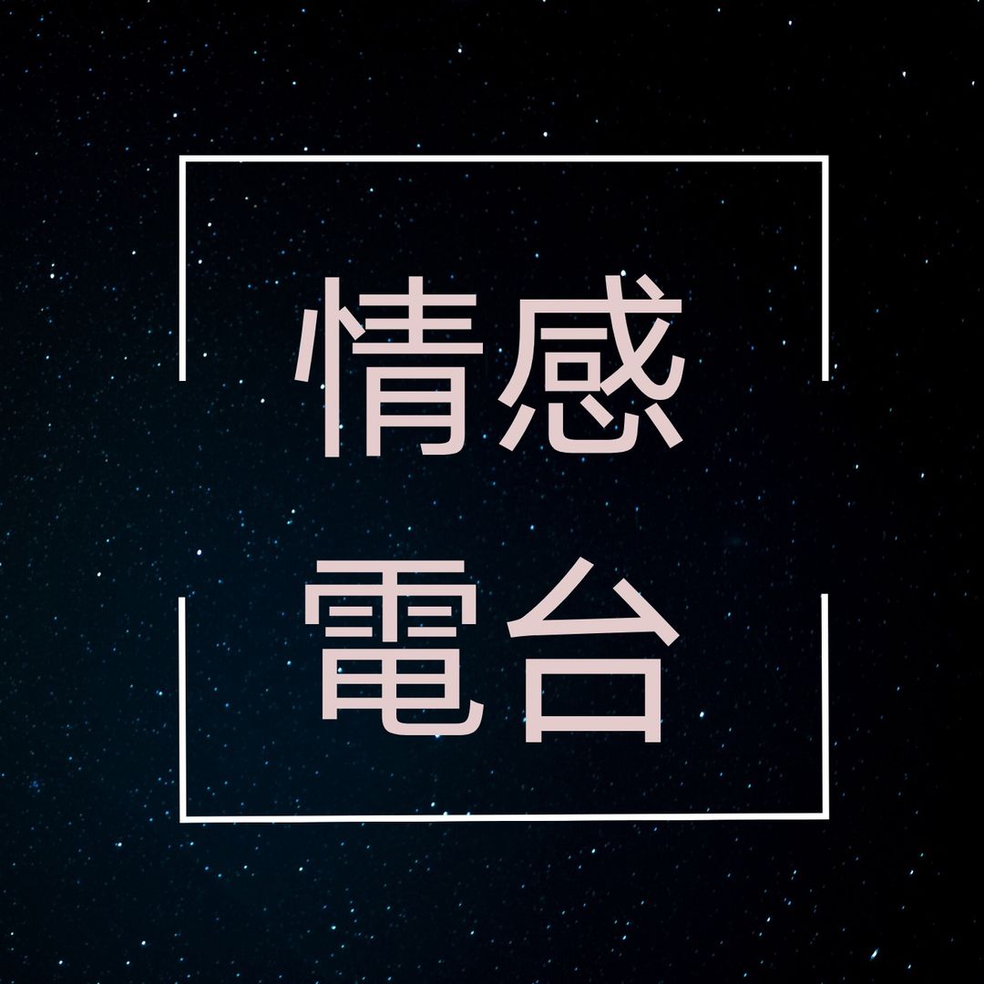 情感電台