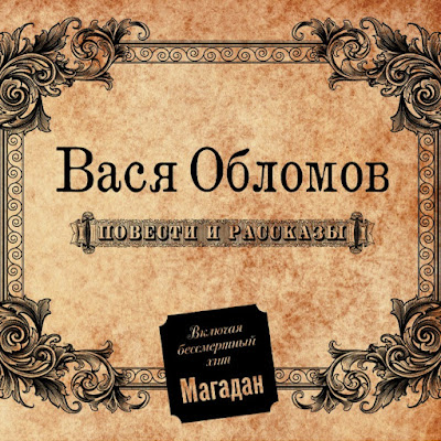 Vasya Oblomov I Вася Обломов