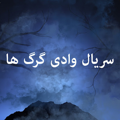 سریال وادی گرگ ها - Wadi Gorgha Farsi Dubbed