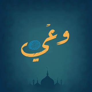 وعي