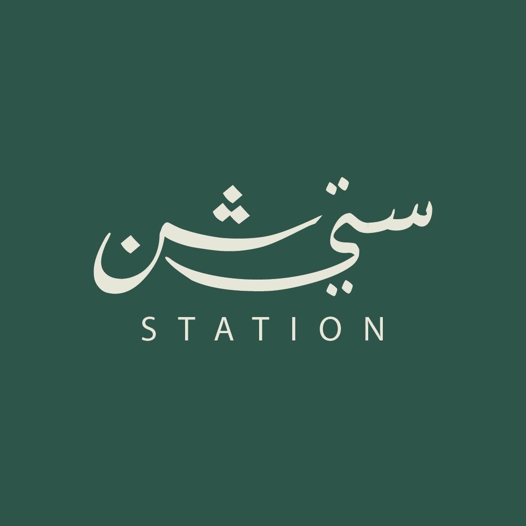 ورق عنب ستيشن
