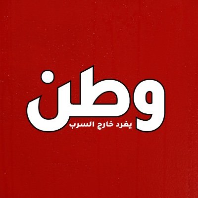 وطن. يغرد خارج السرب