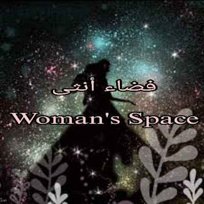 فضاء أنثى Women's space