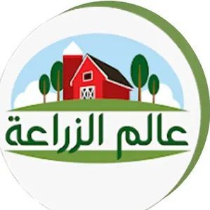 عالم الزراعة