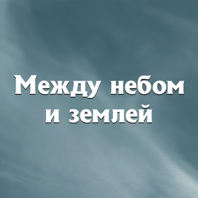 Yer Gök Aşk - Между Небом и Землей