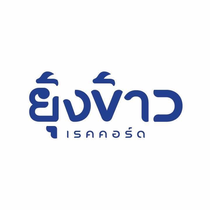 ยุ้งข้าวเรคคอร์ด
