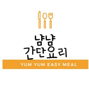 냠냠간단요리