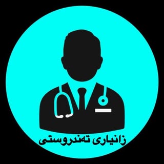 زانيارى تەندروستى