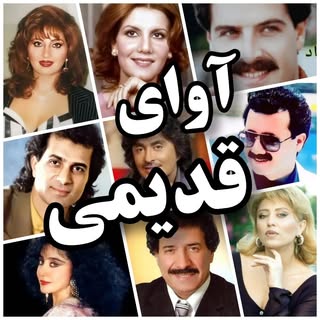 🎵آوای قدیمی🎵
