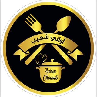 أواني شعيب 🇲🇦
