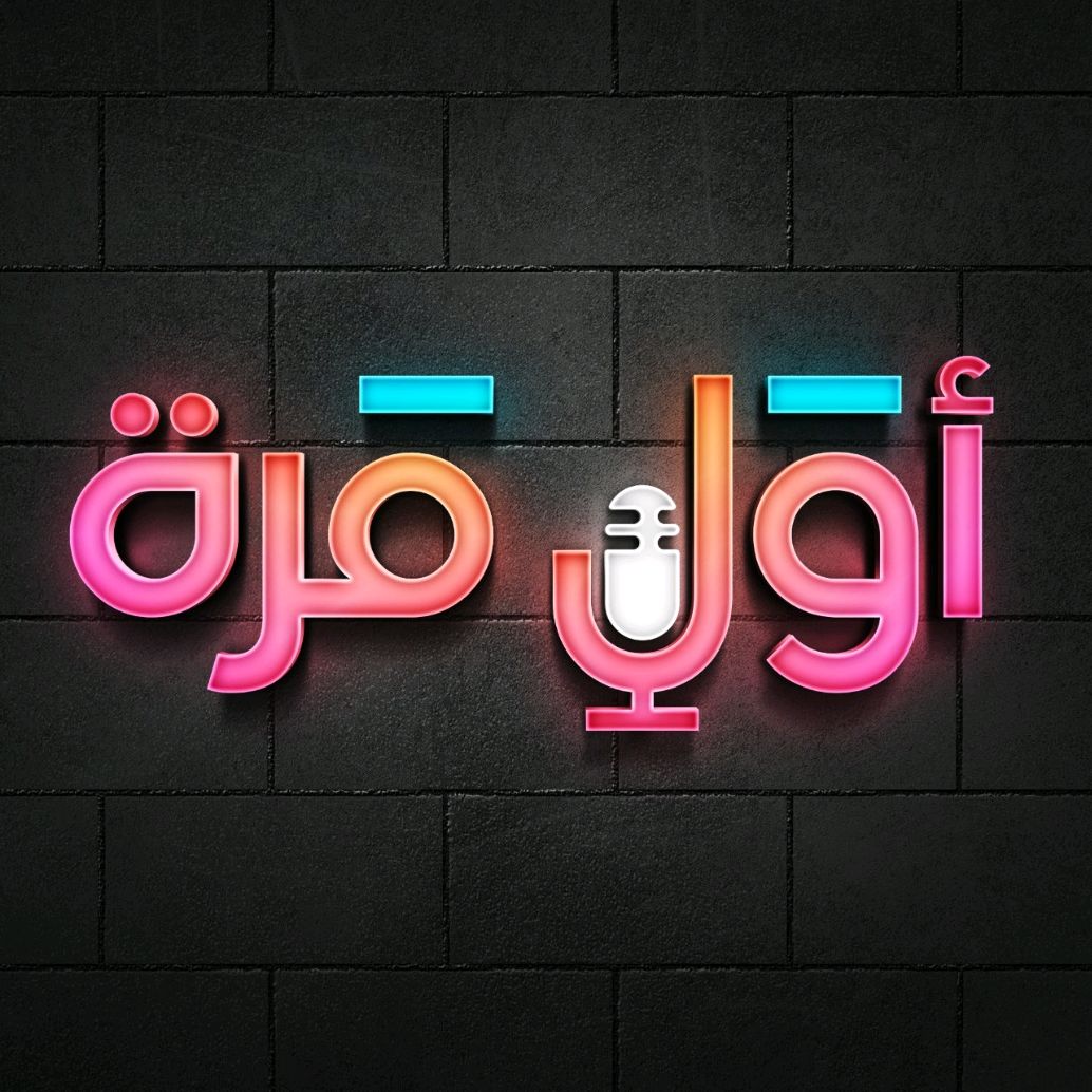 Awel Marra - أول مرة