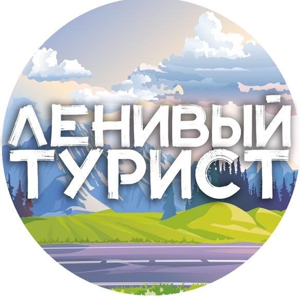ЛЕНИВЫЙ ТУРИСТ