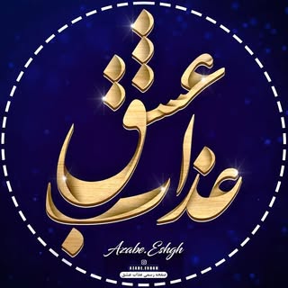 عذاب عشق|azabe.eshgh