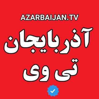 آذربایجان تی وی