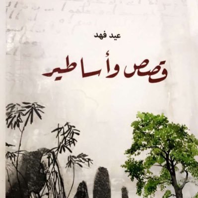 عيد فهد (قصص واساطير )