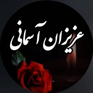 عزیزان آسمانی🖤