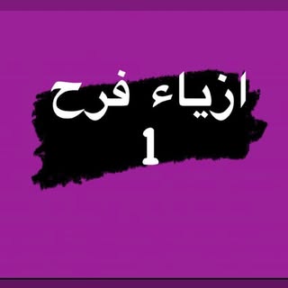 ازياء فرح