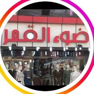 ازياء ضوء القمر